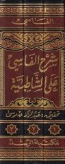 Şerhü'l-Fasi ala'ş-Şatıbiyye El-Lealiü'l-Feride fi Şerhi'l-Kaside رح القصيدة