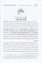 Şerhü'l-Fasi ala'ş-Şatıbiyye El-Lealiü'l-Feride fi Şerhi'l-Kaside رح القصيدة