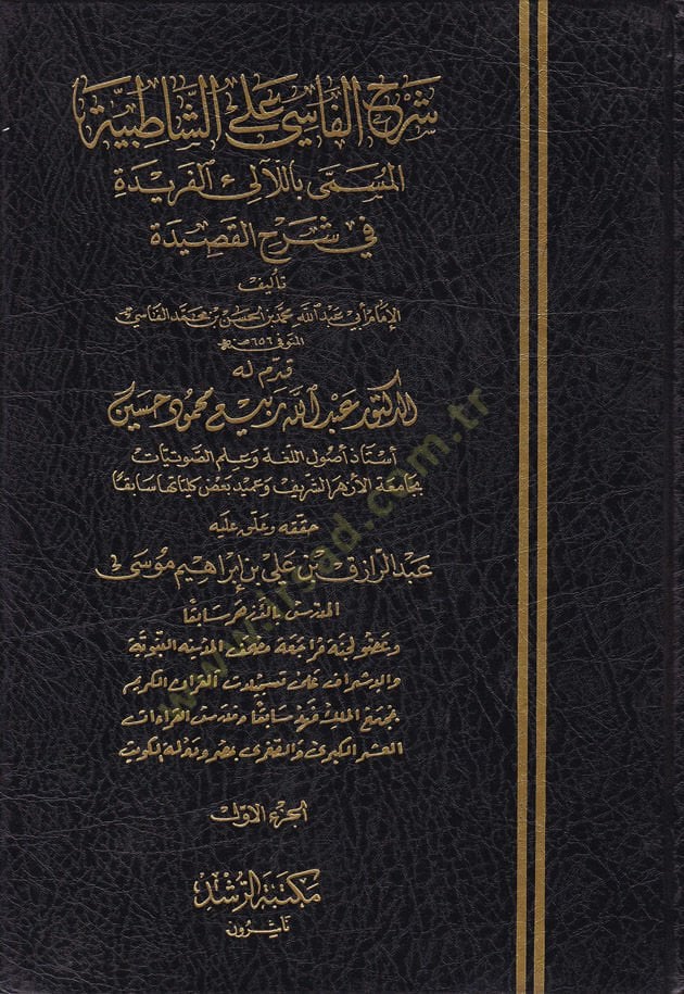 Şerhü'l-Fasi ala'ş-Şatıbiyye El-Lealiü'l-Feride fi Şerhi'l-Kaside رح القصيدة