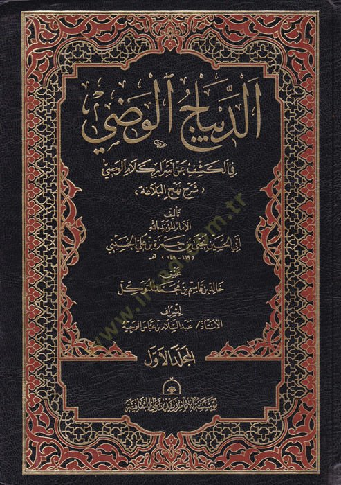 Ed-Dibacul-Vazi fil-Kashf anil-Esrari Kelamil-Vasi