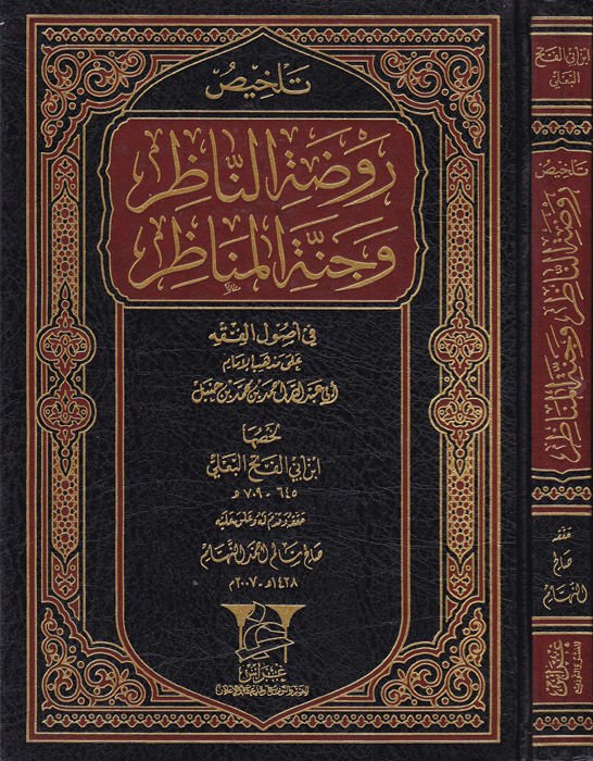 Telhisu Ravdatin-Nazır ve Cennetil-Menazır fi Usulil-Fıkh ala Mezhebil-İmam Ahmed b. Hanbel - تلخيص روضة الناظر وجنة المناظر في أصول الفقه على مذهب الإمام أحمد بن حنبل
