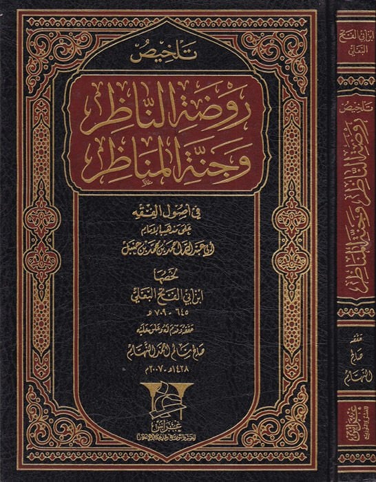 Telhisu Ravdatin-Nazır ve Cennetil-Menazır fi Usulil-Fıkh ala Mezhebil-İmam Ahmed b. Hanbel - تلخيص روضة الناظر وجنة المناظر في أصول الفقه على مذهب الإمام أحمد بن حنبل