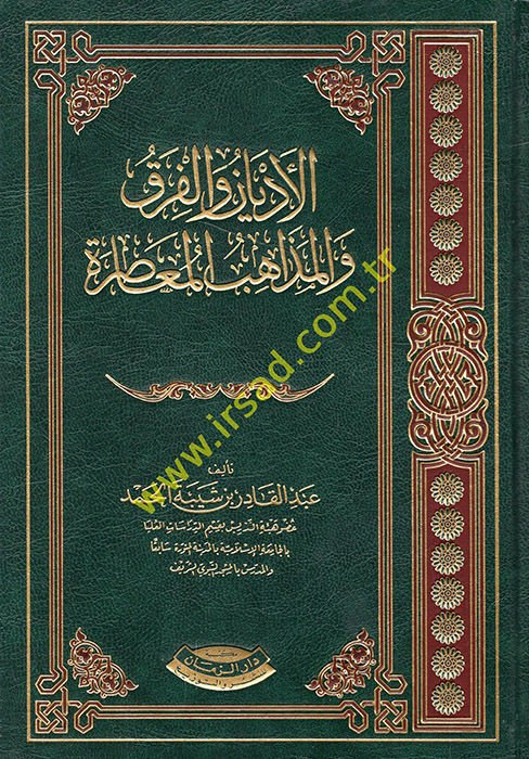 El-Edyan vel-Fırak vel-Mezahibül-Muasıra  - الأديان والفرق والمذاهب المعاصرة