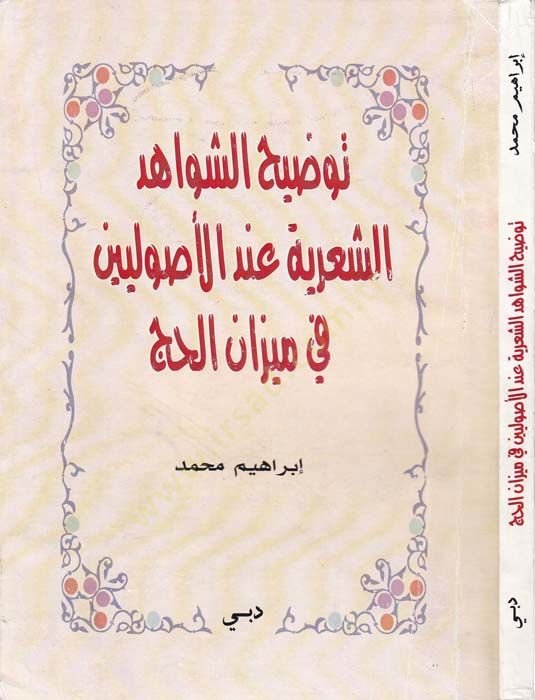 Tavdihuş şevahidiş şiriyye ‘indel usuliyyin fi mizan el hücc - توضيح الشواهد الشعرية عند الأصوليين في ميزان الحج