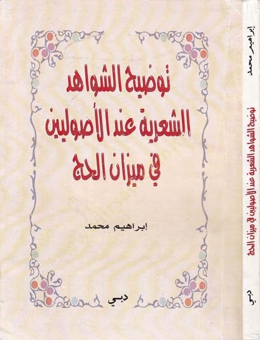 Tavdihuş şevahidiş şiriyye ‘indel usuliyyin fi mizan el hücc - توضيح الشواهد الشعرية عند الأصوليين في ميزان الحج
