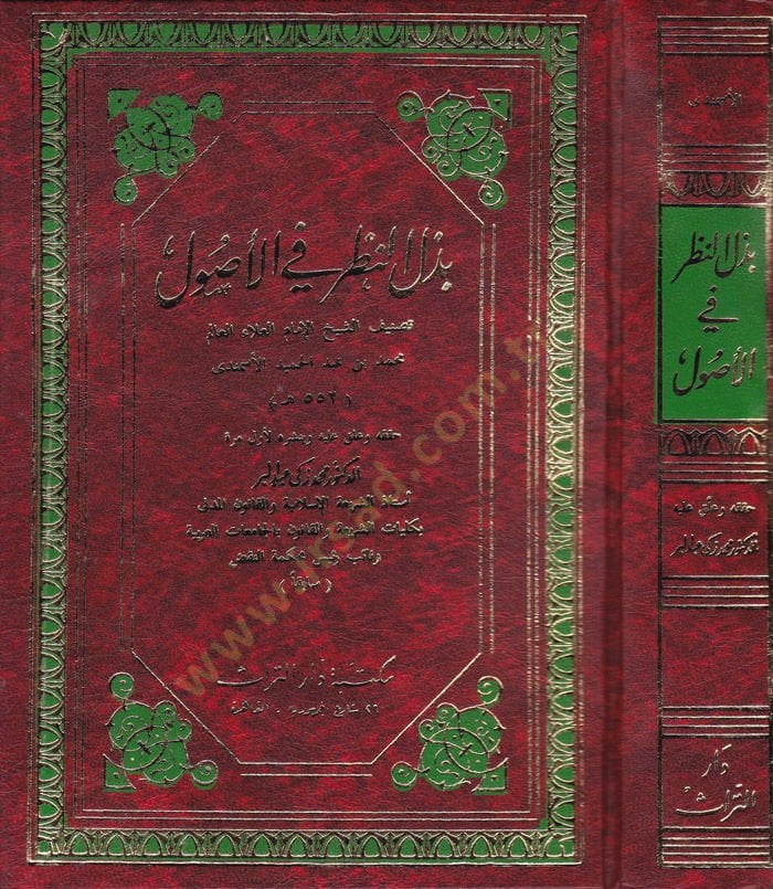 Bezlü'n-Nazar fi'l-Usul - بذل النظر في الأصول