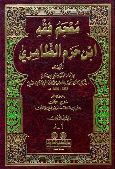Mucemu Fıkhi İbn Hazm Ez-Zahiri  - معجم فقه أبن حزم الظاهري