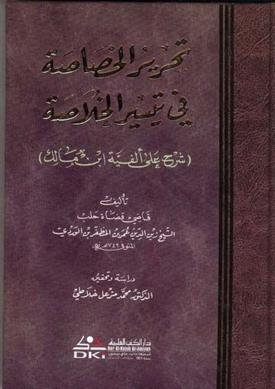 Tahrirü'l-Hasâsa fi Teysiri'l-Hulasa Şerh ala Elfiyyeti İbn Malik - تحرير الخصاصة في تيسير الخلاصة