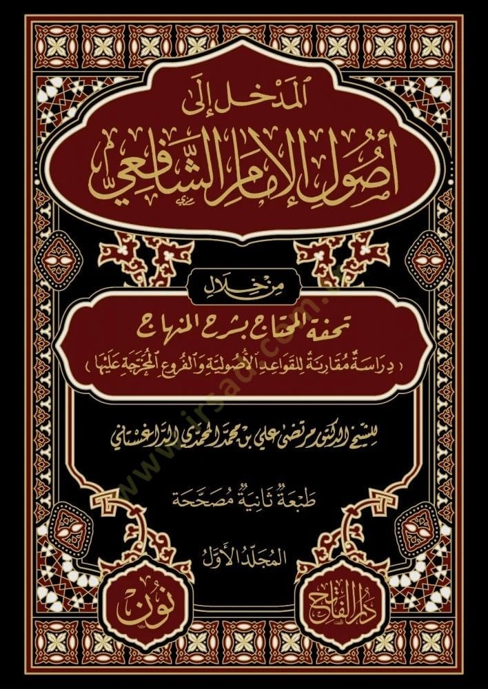 El Midhhal Ila Usul El Imam Es Şafii Min Hılal Tuhfet El Mıhtac Bi Serh El Minhac Dirasat Mukarane Lilkavaid El Usuliyye Ve El Furua El Muhrace Aleha - المدخل إلى أصول الإمام الشافعي من خلال تحفة المحتاج بشرح المنهاج دراسة مقارنة للقواعد الأصولية والفروع 