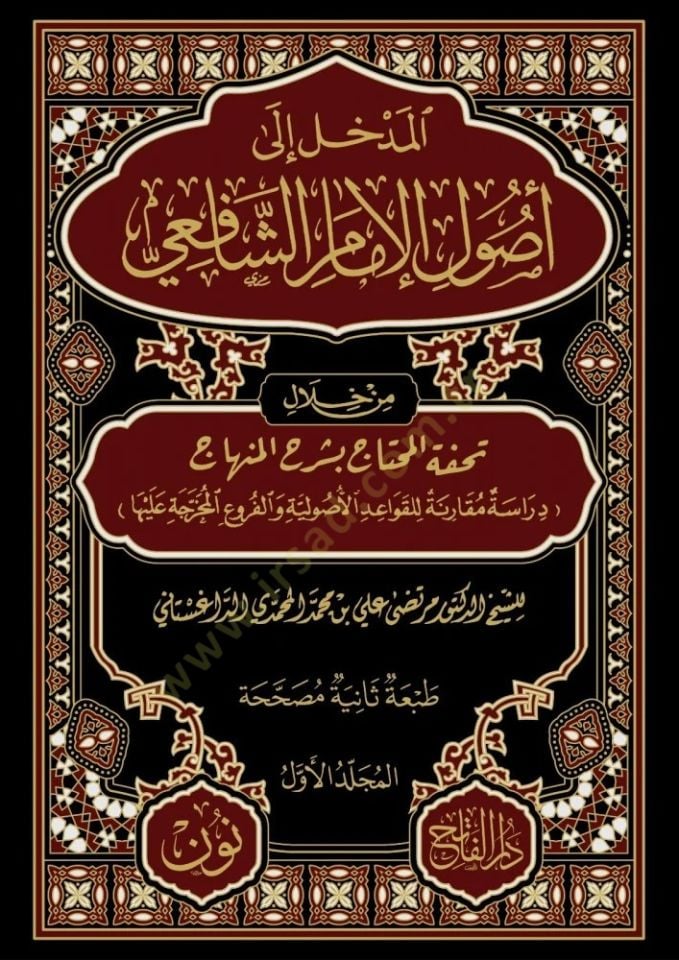 El Midhhal Ila Usul El Imam Es Şafii Min Hılal Tuhfet El Mıhtac Bi Serh El Minhac Dirasat Mukarane Lilkavaid El Usuliyye Ve El Furua El Muhrace Aleha - المدخل إلى أصول الإمام الشافعي من خلال تحفة المحتاج بشرح المنهاج دراسة مقارنة للقواعد الأصولية والفروع 