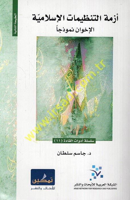 Ezmetüt-tanzimattil-İslamiyye el-ihvan nemuzecen  - أزمة التنظيمات الإسلامية الإخوان نموذجا