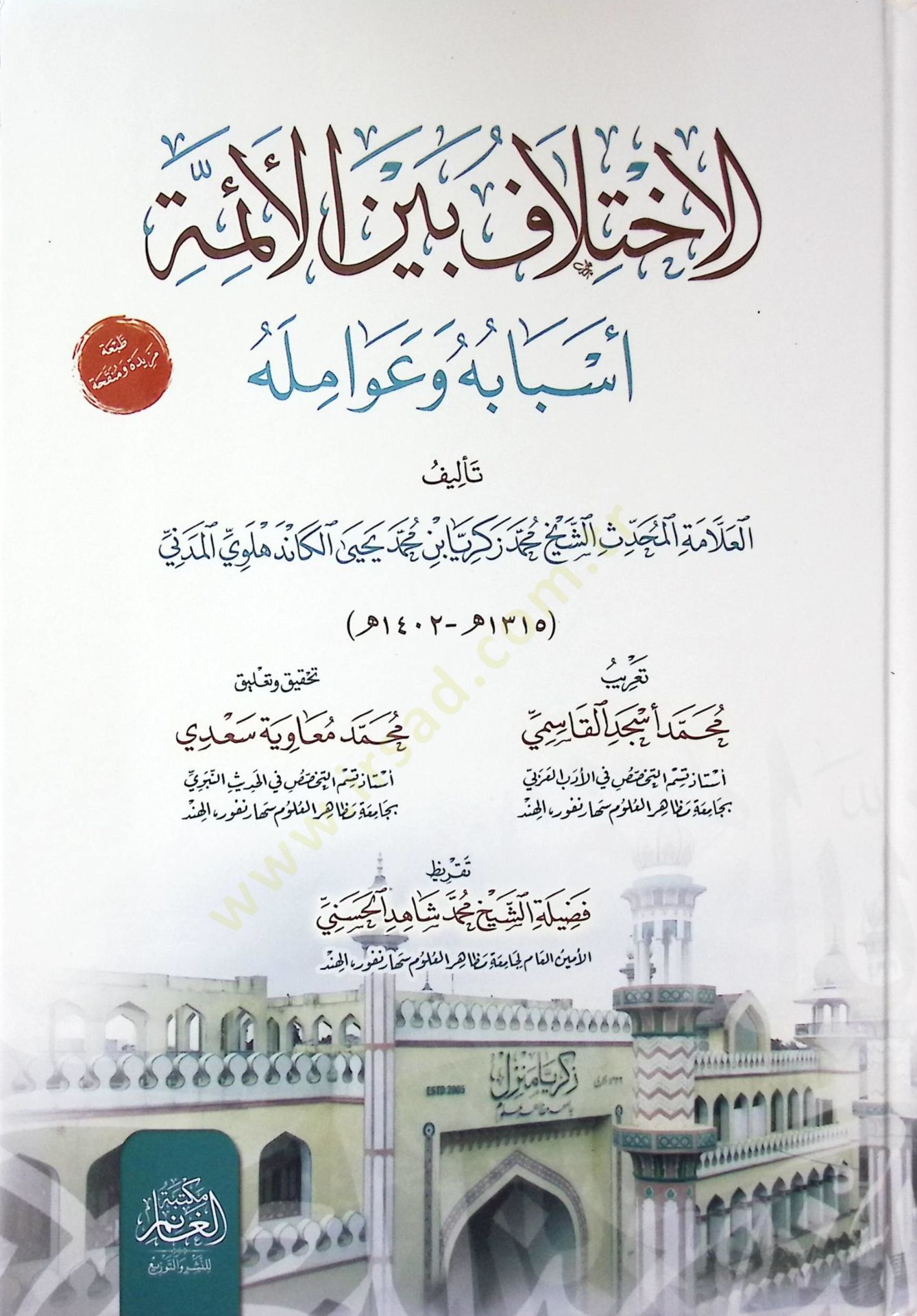 El-İhtilaf beynel-Eimme Esbbuhu ve Avamiluhu - الاختلاف بين الأئمة أسبابه وعوامله