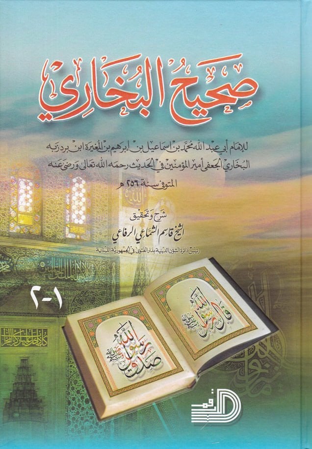 Sahihu'l-Bukhari - صحيح البخاري
