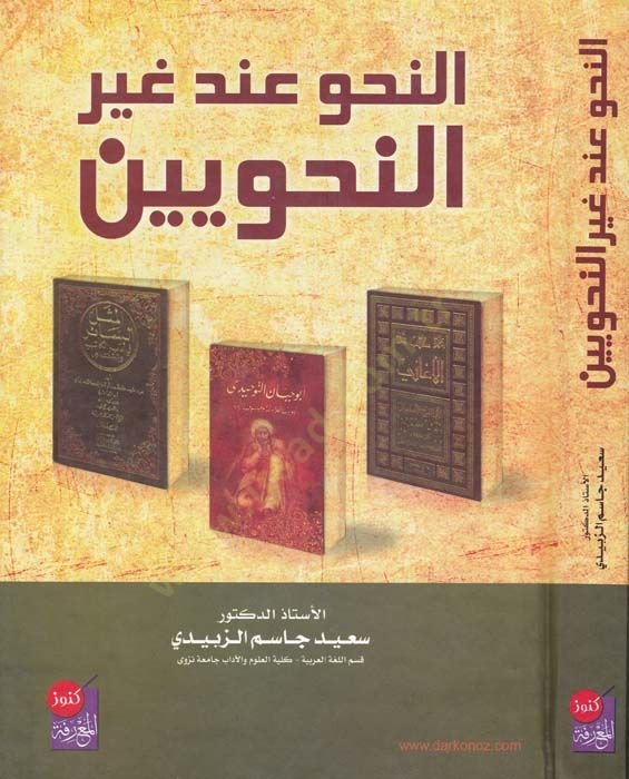 En-Nahv inde Gayri'n-Nahviyyin - النحو عند غير النحويين