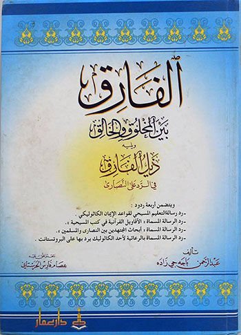 Al-Fârik beyne'l-Creature and'l-Creator - الفارق بين المخلوق والخالق