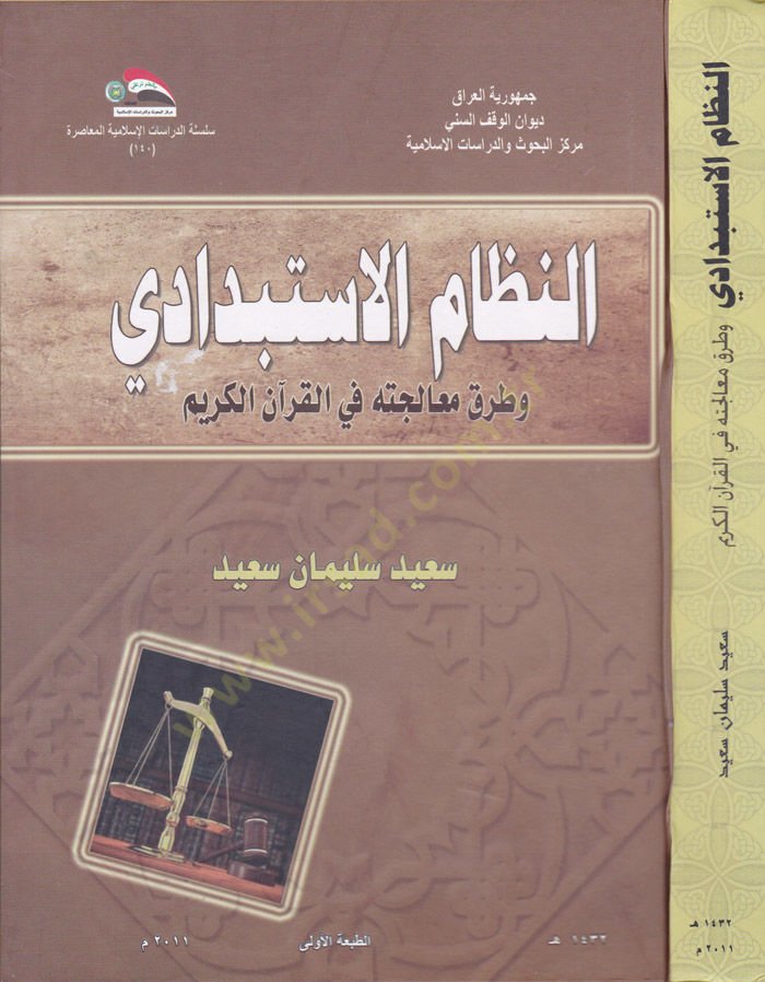 En-Nizamül-Kadai fil-Mevsul fil-Ahdil-Osmanil-Ahir - النظام الاستبدادي وطرق معالجته في القرآن الكريم