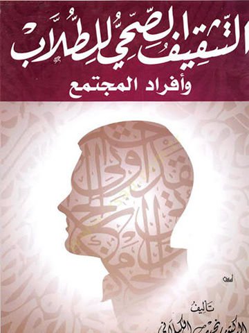 et-Teskifüs-sıhhi lit-tullab  - التثقيف الصحي للطلاب وأفراد المجتمع