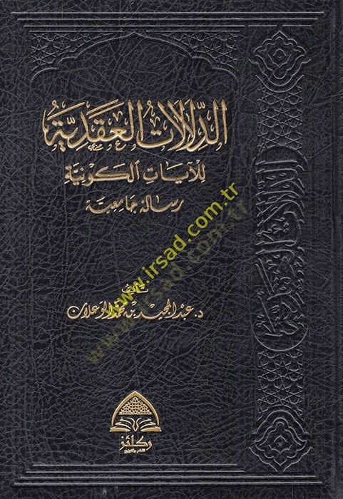 ed-Delalatül-Akadiyye  - الدلالات العقدية للآيات الكونية
