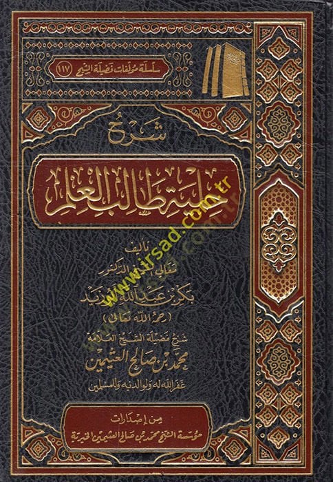 Şerhu Hilye Talibi'l-İlm li'l-Allame Bekr b. Abdillah Abu Zeyd
