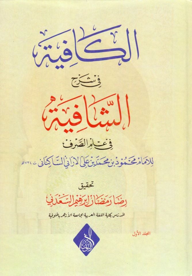 El-Kafiye fi Şerhiş-Şafiye fi İlmis-Sarf - الكافية في شرح الشافية في علم الصرف