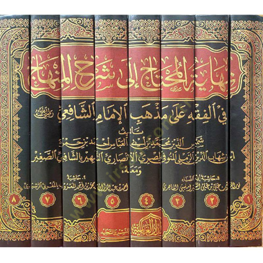 Nihayetül-Muhtac ila Şerhil-Minhac - نهاية المحتاج الى شرح المنهاج في الفقه على مذهب الإمام الشافعي رضي الله عنه