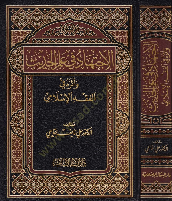 El-İctihad fi İlmil-Hadis ve Eserehu fil-Fıkhil-İslami - الإجتهاد في علم الحديث وأثره في الفقه الإسلامي