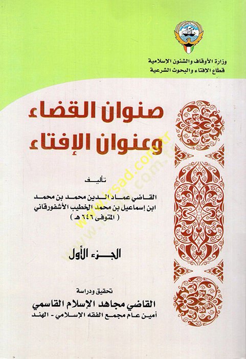 Sınvanü'l-Kada ve Unvanü'l-Ifta - صنوان القضاء وعنوان الإفتاء
