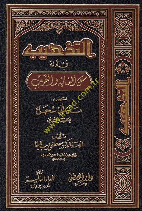 Et-Tehzib fi Edilleti Metnil-Gaye vet-Takrib  El-meşhur bi- Metni Ebi Şüca fil-Fıkhiş-Şafii - التذهيب في أدلة متن الغاية والتقريب متن أبي شجاع في الفقه الشافعي