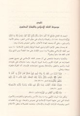 Mevsuatül-Fıkhil-İslami vel-Kadayal-Muasira - موسوعة الفقه الإسلامي والقضايا المعاصرة