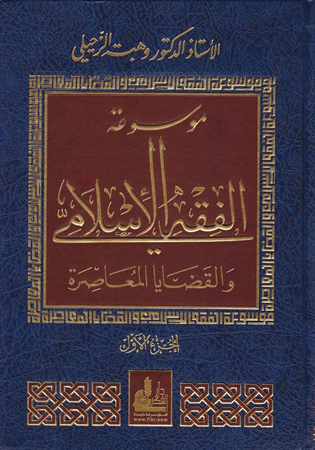 Mevsuatül-Fıkhil-Islami vel-Kadayal-Muasira