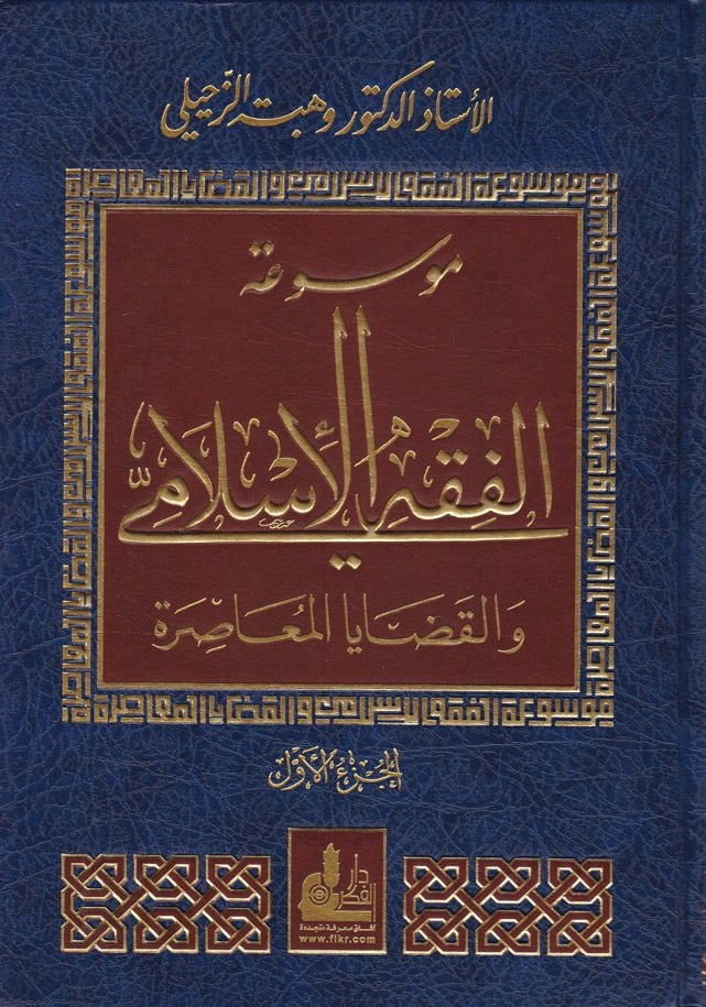Mevsuatül-Fıkhil-İslami vel-Kadayal-Muasira - موسوعة الفقه الإسلامي والقضايا المعاصرة