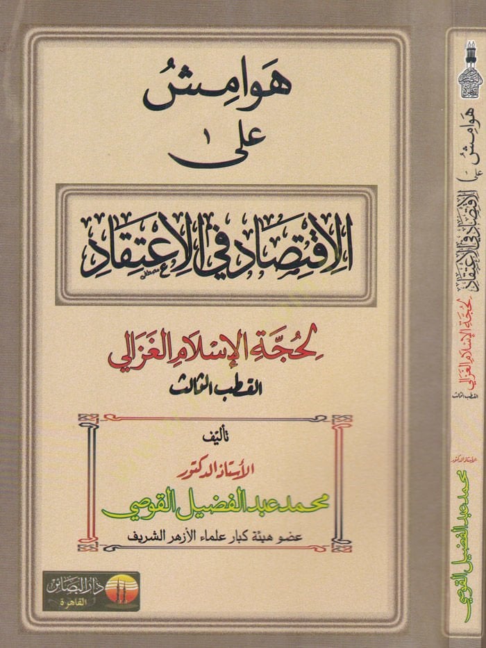 Havamiş alal-İktisad fil-İtikad li-Huccetil-İslam Gazali  - هوامش على الاقتصاد في الاعتقاد لحجة الإسلام الغزالي