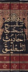 Tenkihu Tahkiki Ehadisi't-Ta'lik - تنقي تحقيق أحاديث التعليق