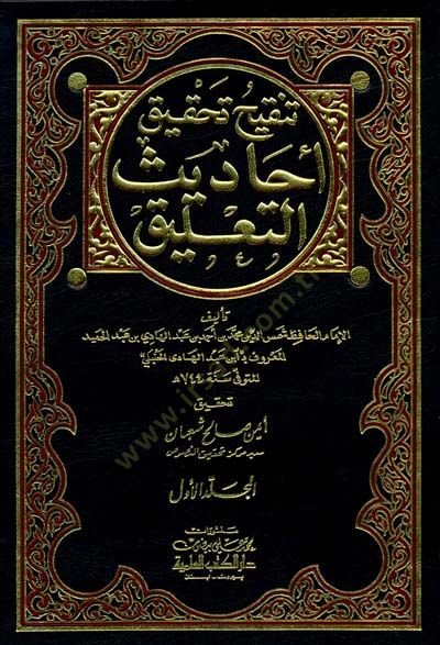 Tenkihu Tahkiki Ehadisi't-Ta'lik - تنقي تحقيق أحاديث التعليق