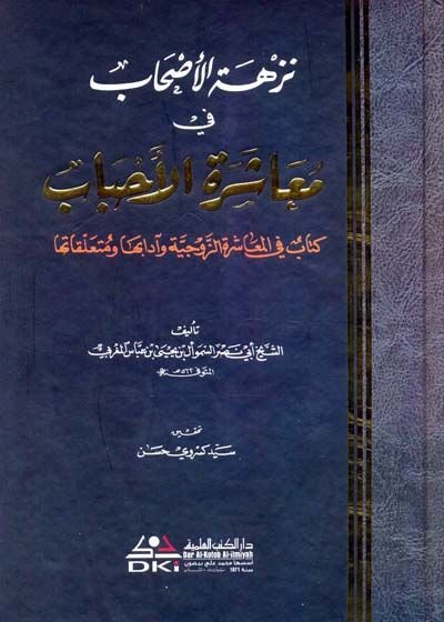 Nüzhetül-Ashab fi Muaşeretil-Ahbab Kitab fil-Muaşeretiz-Zevciyye ve Adabiha ve Müteallakatiha - نزهة الأصحاب في معاشرة الأحباب كتاب في المعاشرة الزوجية وآدابها ومتعلقاتها