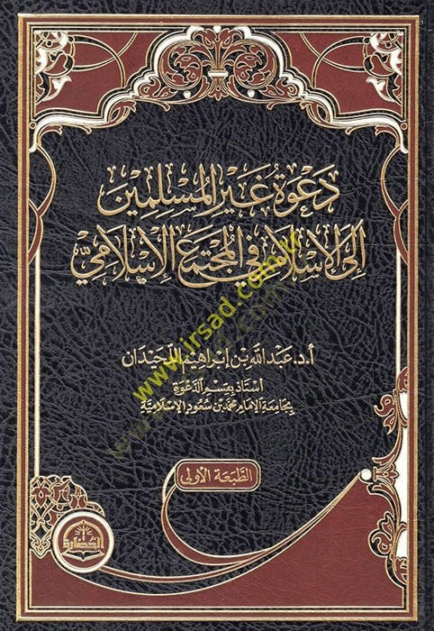 Da'vetu non-muslimin ile'l-İslam fi'l-müctemai'l-İslami مي