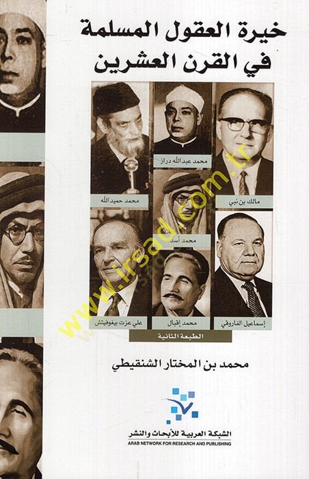 Hiretül-ukulil-müslime fil-karnil-işrin  - خيرة العقول المسلمة في القرن العشرين
