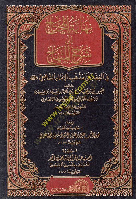 Nihayetül-Muhtac ila Şerhil-Minhac - نهاية المحتاج الى شرح المنهاج في الفقه على مذهب الإمام الشافعي رضي الله عنه
