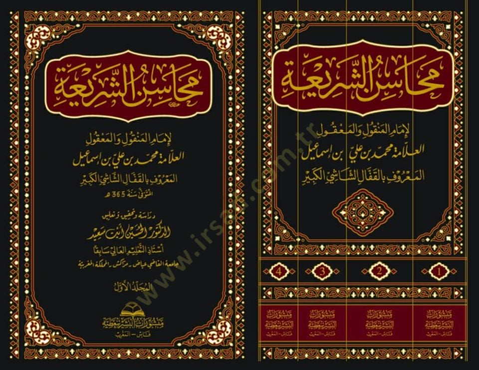 Mahasinüş Şeria - محاسن الشريعة
