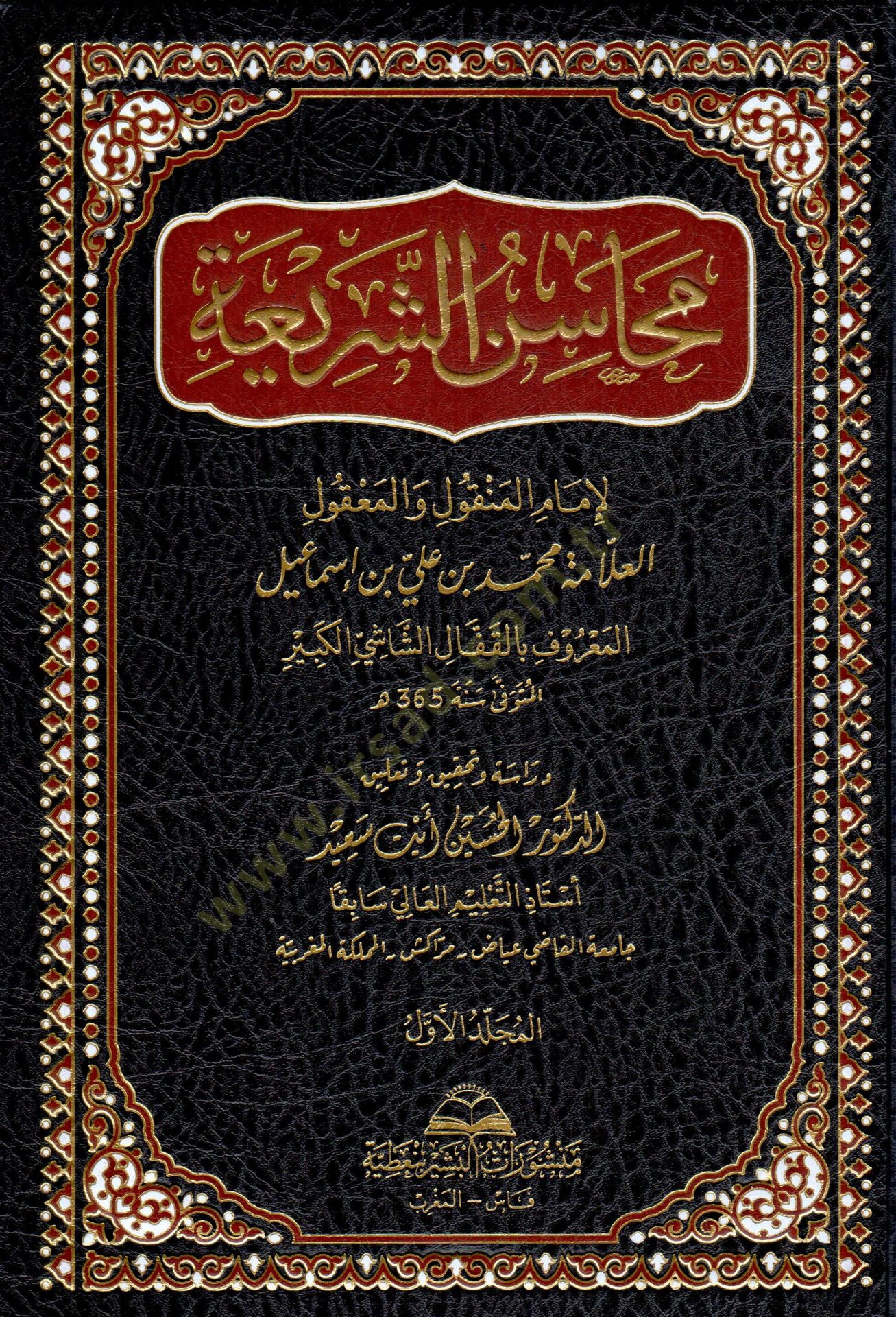 Mahasinüş Şeria - محاسن الشريعة
