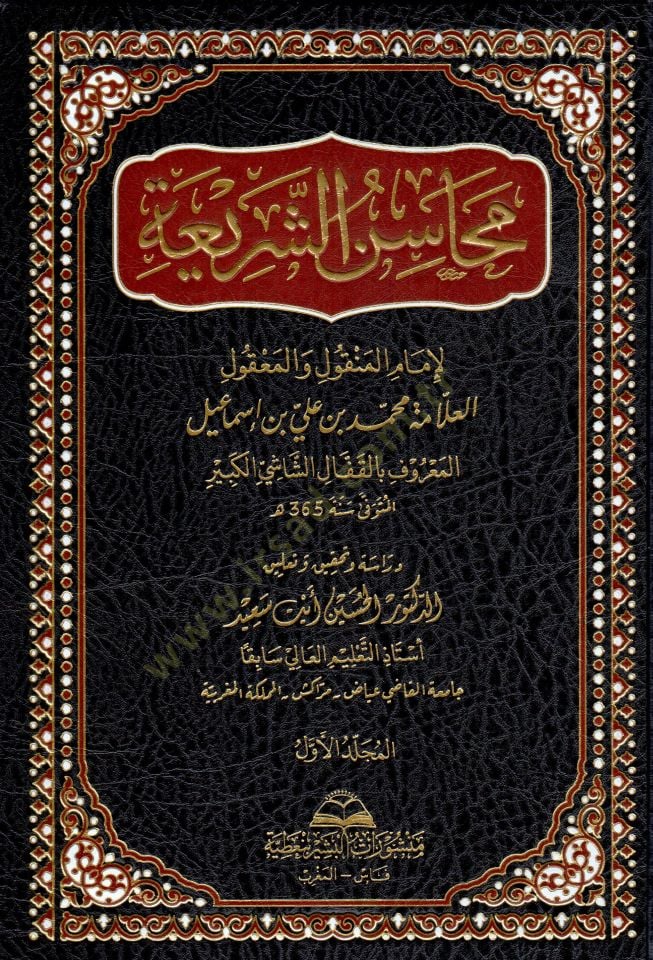 Mahasinüş Şeria - محاسن الشريعة