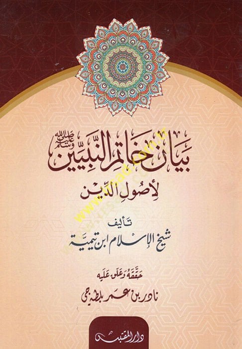 Beyanu hatemin-nebiyyin li-usulid-din  - بيان خاتم النبيين لأصول الدين