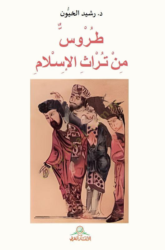 Turves min Türasil-İslam  - طروس من تراث الاسلام