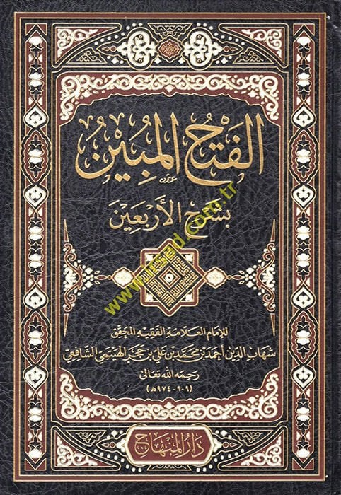 El-Fethül-Mübin bi-Şerhil-Erbain  - الفتح المبين بشرح الأربعين