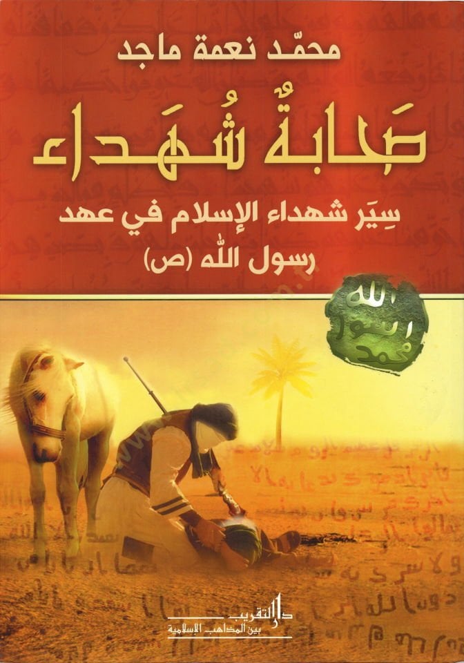 Sahabe Şüheda Seyr Şühedai'l-İslam fi ahdi Rasulillah