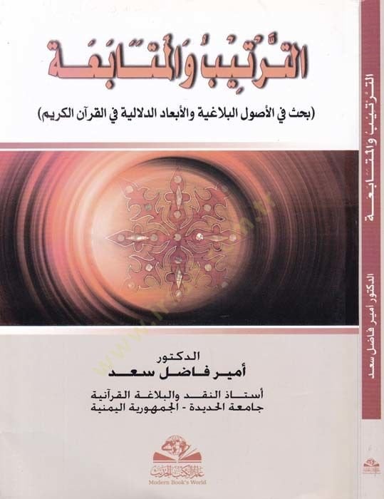 Et tertib vel mutabaa bahs fil usulil belağiyye - الترتيب والمتابعة بحث في الأصول البلاغية