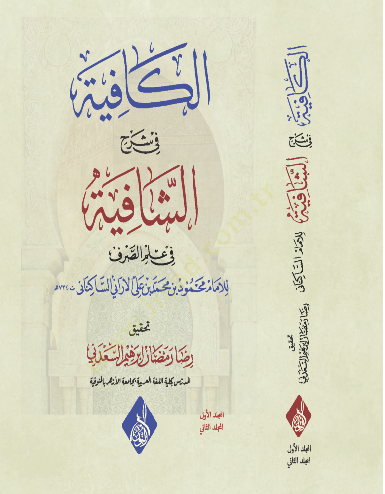El-Kafiye fi Şerhiş-Şafiye fi İlmis-Sarf - الكافية في شرح الشافية في علم الصرف