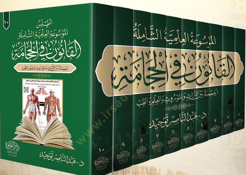 el-Kanun fİl-Hicame el-Hicame Beytüt-Turas vel-Mevrus vel-İlm vet-Tıbb el-Mavsuatül-İlmiyye eş-Şamile - القانون في الحجامة الحجامة بيت التراث والموروث والعلم والطب الموسوعة العلمية الشاملة