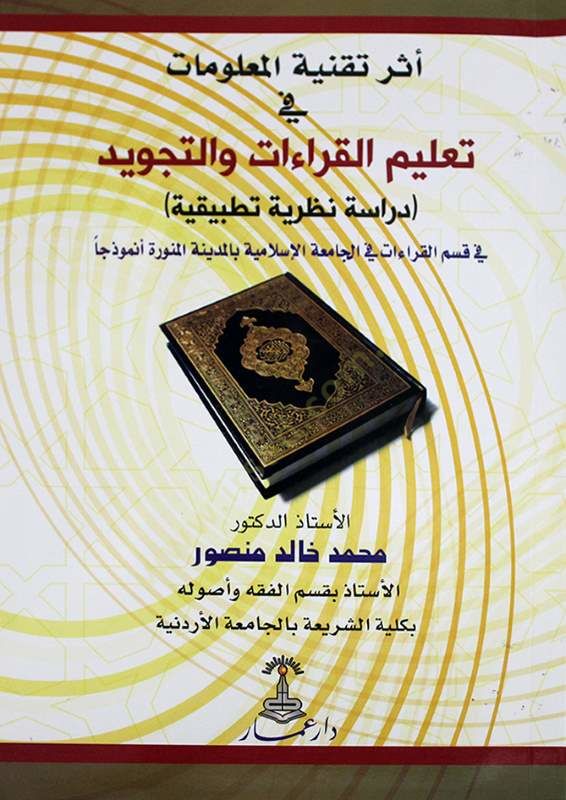 Eser Tekniyyetil-Malumat fi Talimil-Kıraat vet-Tecvid Dirase Nazariyye Tatbikiyye - أثر تقنية المعلومات في تعليم القراءات والتجويد دراسة نظرية تطبيقية