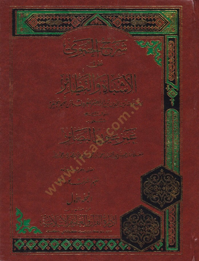 Şerhül-Hamevi alal-Eşbah ven-Nezair El-Müsemma Gamzi Uyunil-Basair - شرح الحموي على الأشباه والنظائر المسمى غمز عيون البصائر